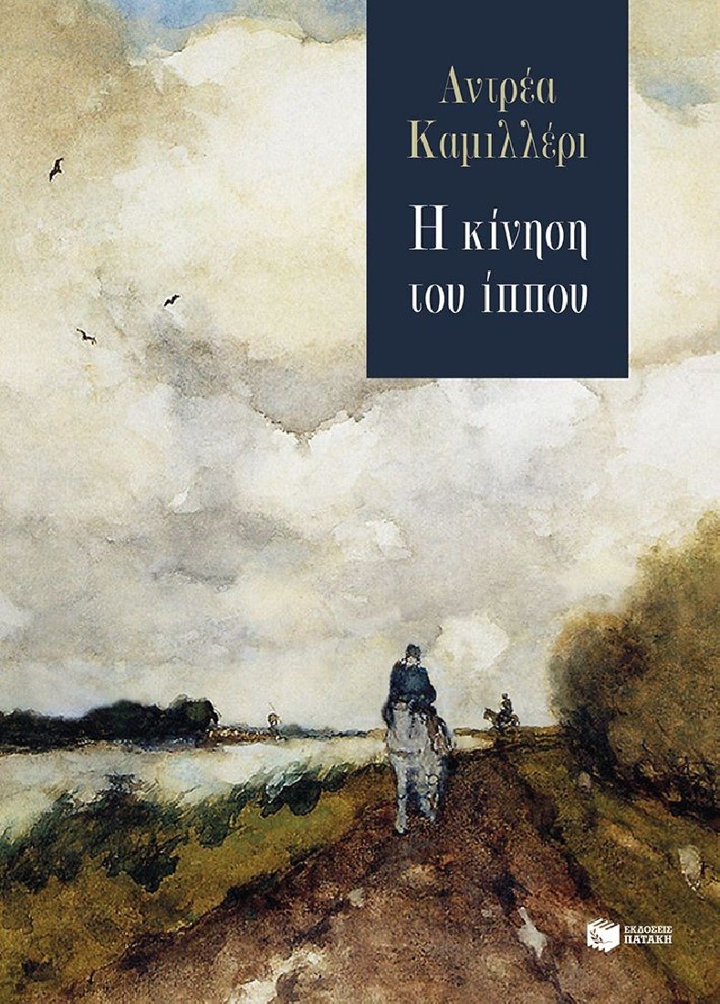 Η κίνηση του ίππου