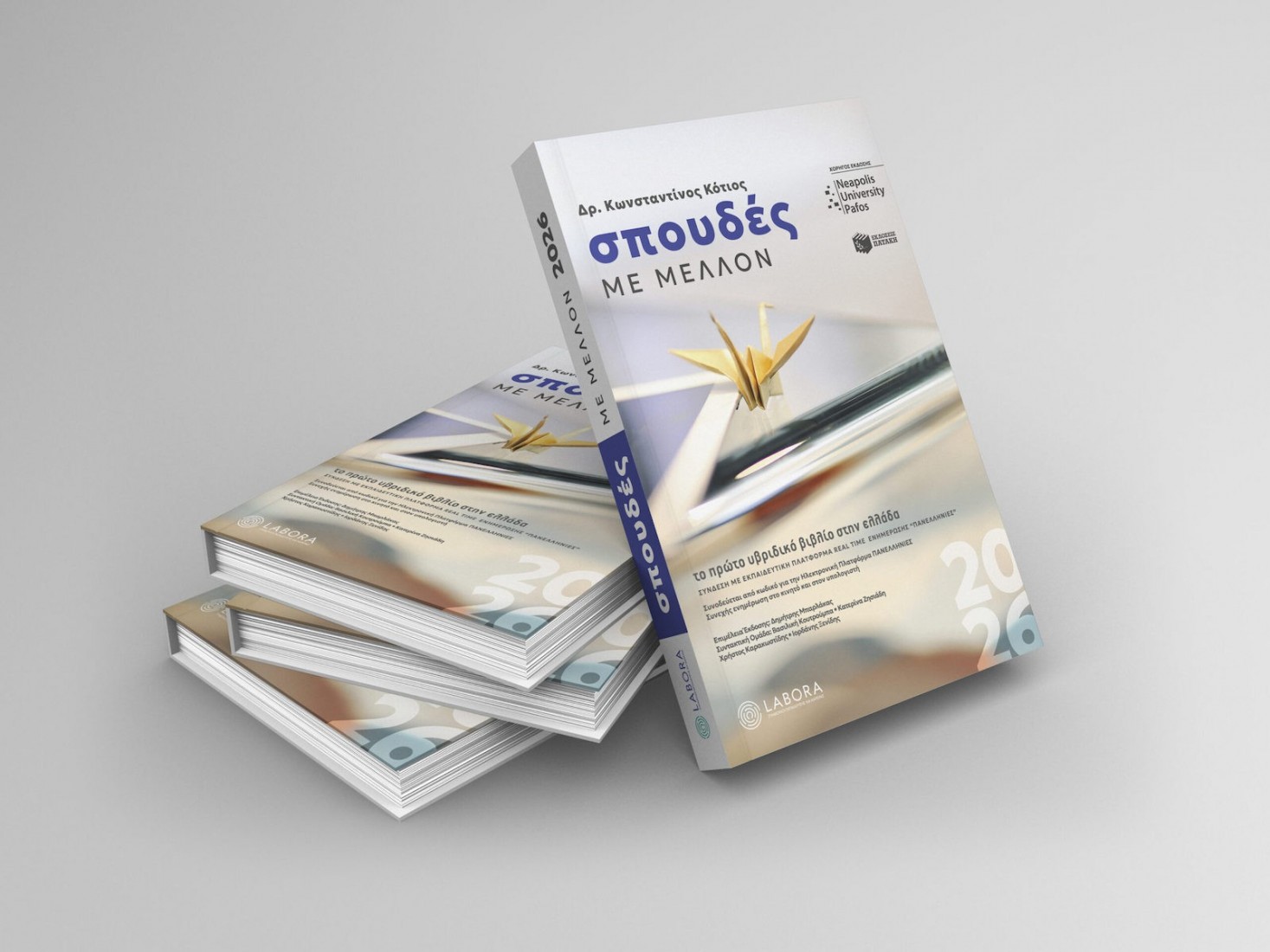 Σπουδές με μέλλον 2026