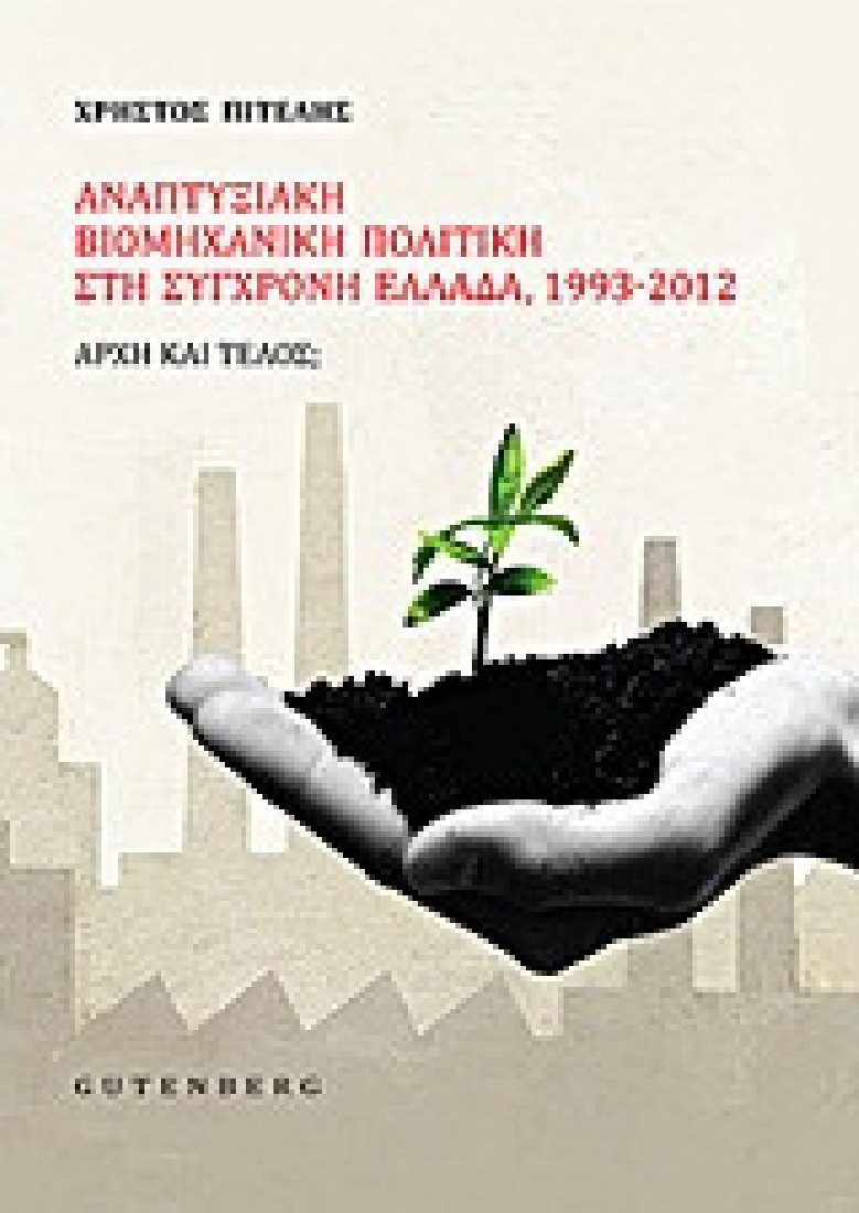 Αναπτυξιακή βιομηχανική πολιτική στη σύγχρονη Ελλάδα, 1993-2012