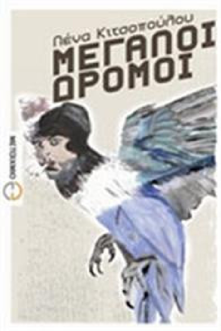 Μεγάλοι δρόμοι