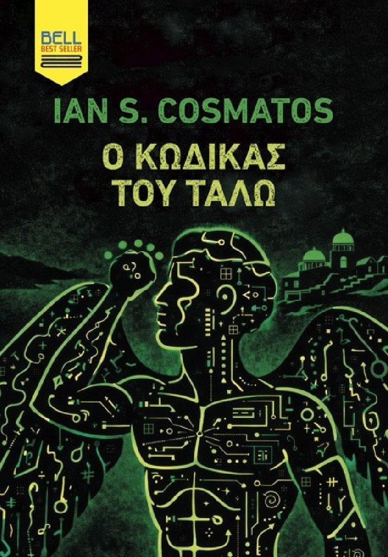 Ο Κώδικας του Τάλω