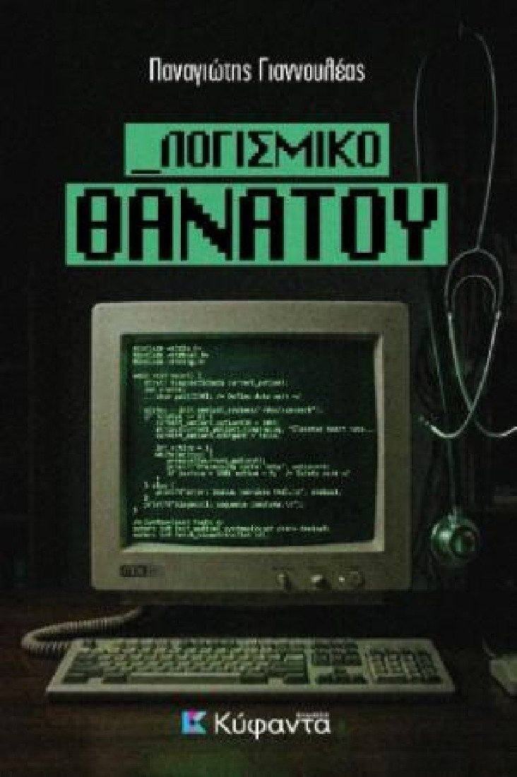 Λογισμικό θανάτου