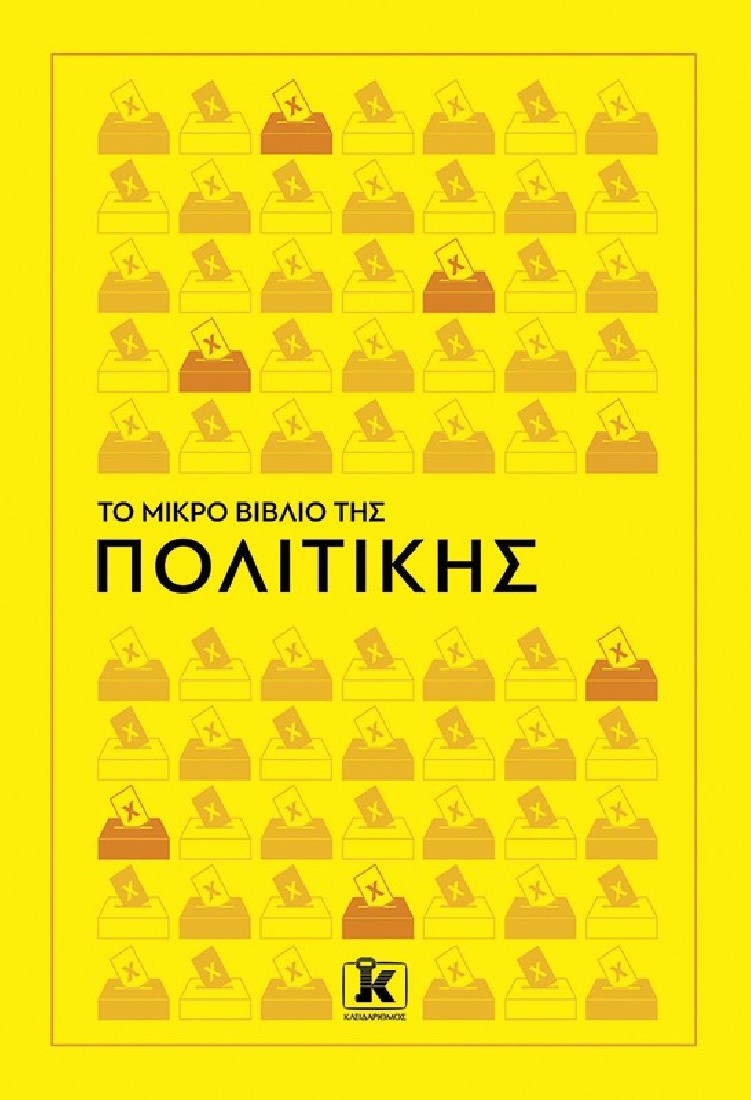 Το Μικρό Βιβλίο της Πολιτικής