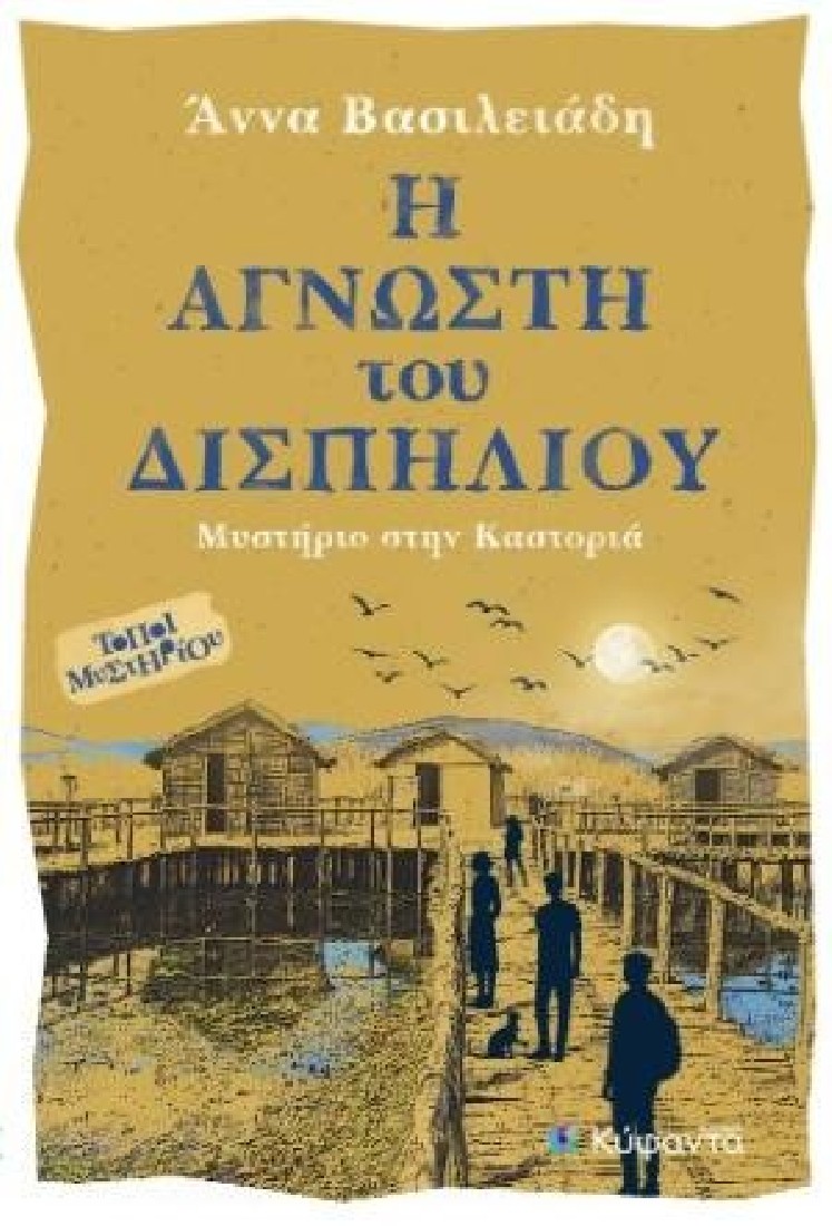 Η Άγνωστη του Δισπηλιού
