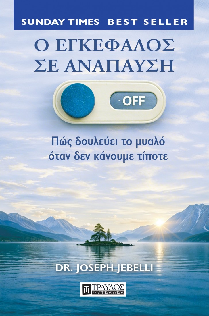 Ο εγκέφαλος σε ανάπαυση