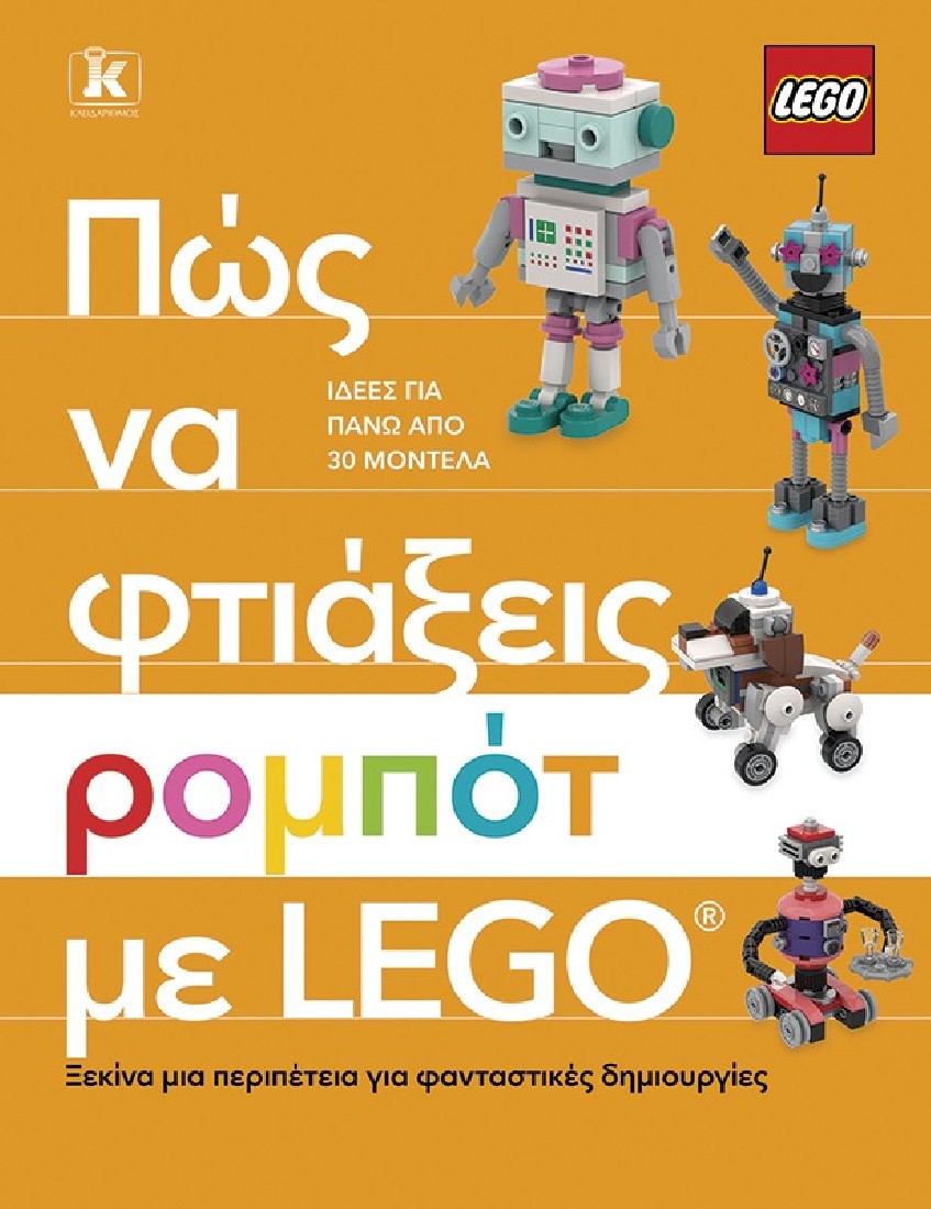Πώς να φτιάξεις ρομπότ με Lego