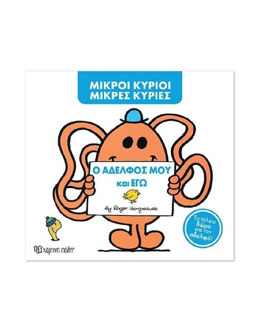 Ο αδελφός μου και εγώ (Μικροί Κύριοι- Μικρές Κυρίες)