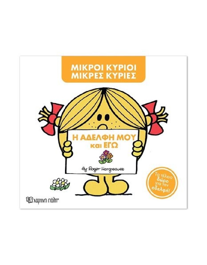 Η αδελφή μου και εγώ (Μικροί Κύριοι- Μικρές Κυρίες)