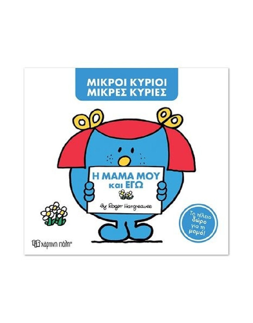 Η μαμά μου και εγώ (Μικροί Κύριοι- Μικρές Κυρίες)