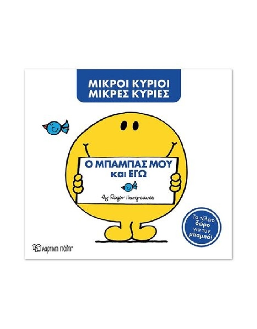 Ο μπαμπάς μου και εγώ (Μικροί Κύριοι- Μικρές Κυρίες)