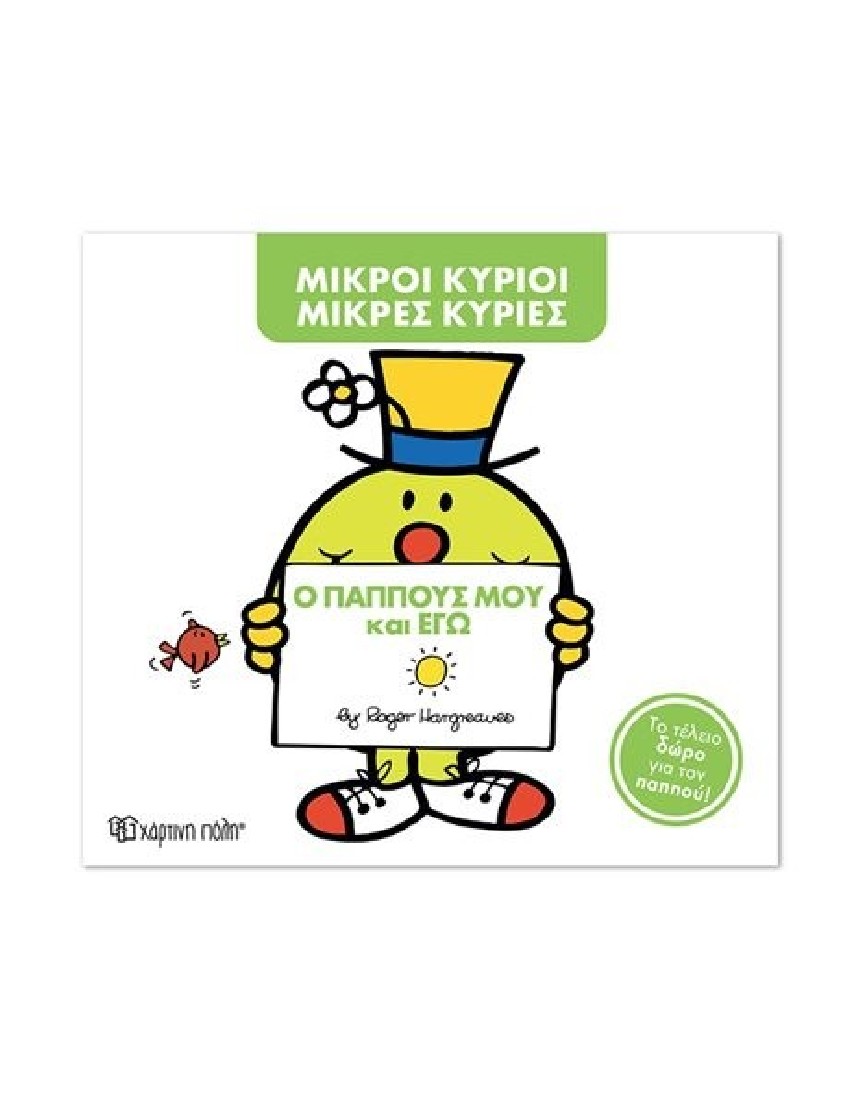 Ο παππούς μου και εγώ (Μικροί Κύριοι- Μικρές Κυρίες)