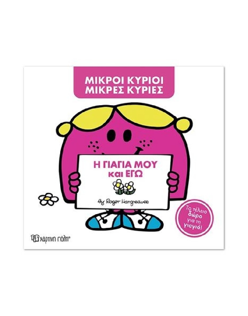 Η γιαγιά μου και εγώ (Μικροί Κύριοι- Μικρές Κυρίες)