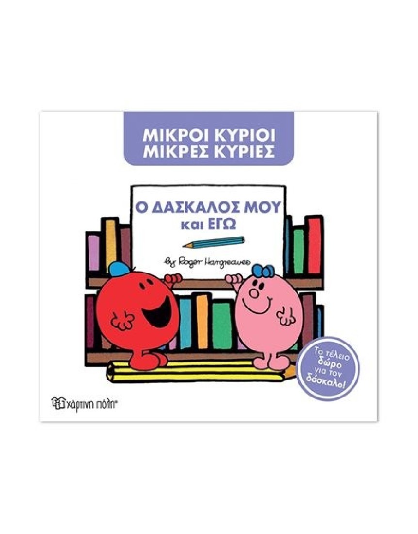 Ο δάσκαλός μου και εγώ (Μικροί Κύριοι- Μικρές Κυρίες)