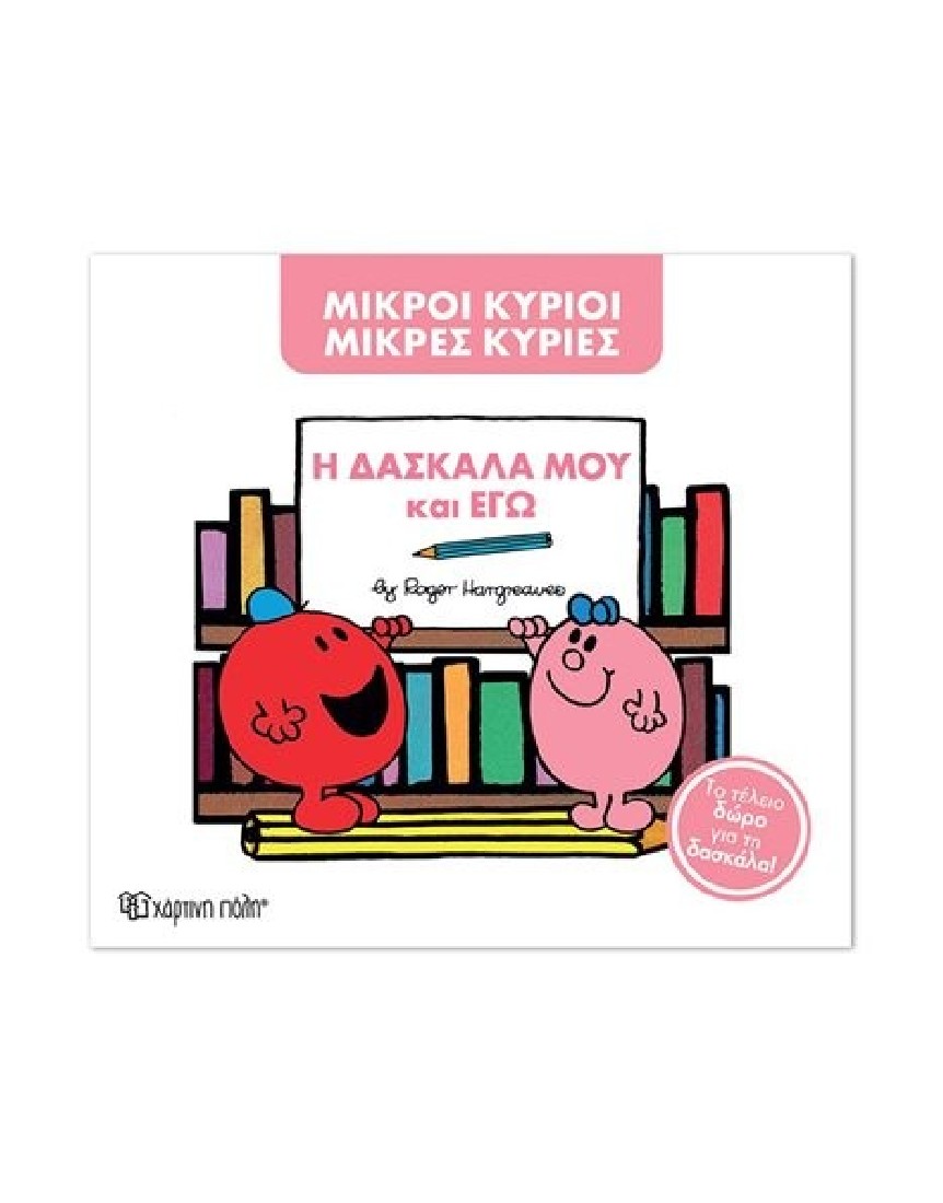 Η δασκάλα μου και εγώ (Μικροί Κύριοι- Μικρές Κυρίες)