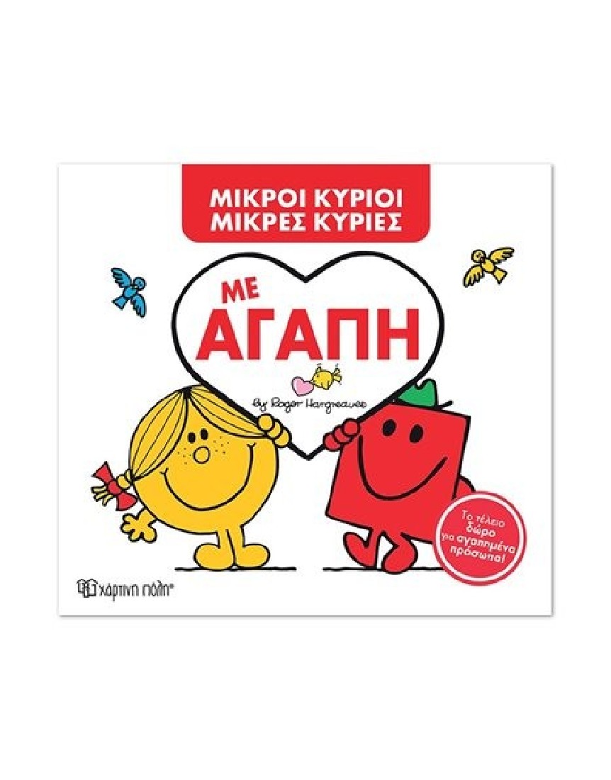 Με αγάπη (Μικροί Κύριοι- Μικρές Κυρίες)