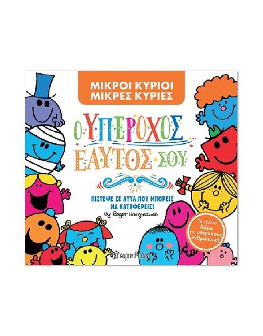 Ο υπέροχος εαυτός σου (Μικροί Κύριοι- Μικρές Κυρίες)