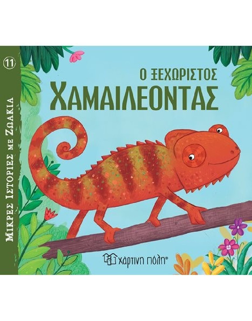 Μικρές ιστορίες με ζωάκια: Ο ξεχωριστός χαμαιλέοντας