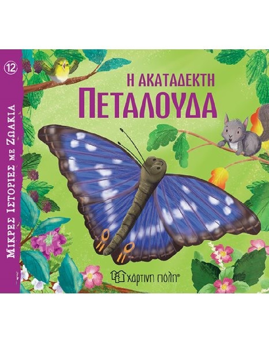 Μικρές ιστορίες με ζωάκια: Η ακατάδεκτη πεταλούδα