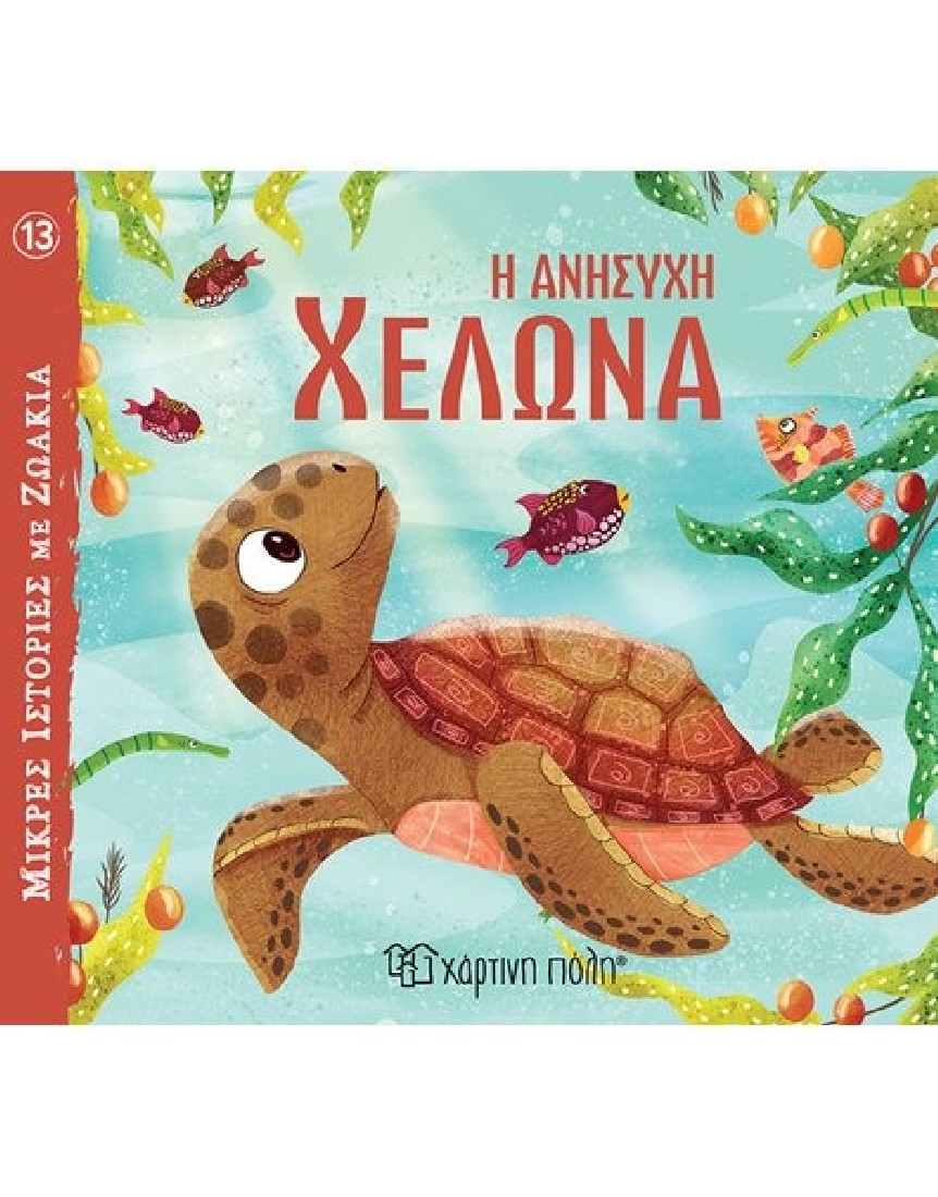 Μικρές ιστορίες με ζωάκια: Η ανήσυχη χελώνα