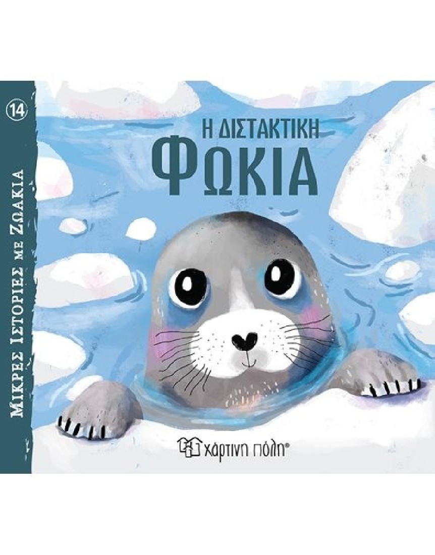 Μικρές ιστορίες με ζωάκια: Η διστακτική φώκια