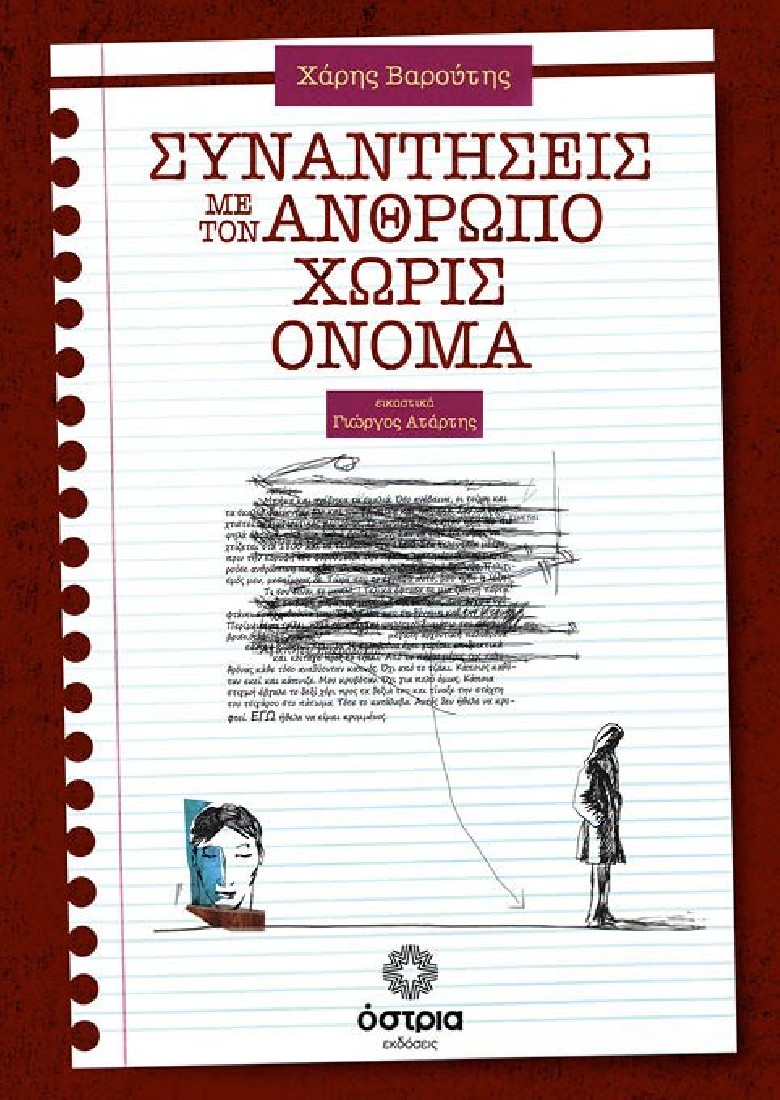 Συναντήσεις με τον άνθρωπο χωρίς όνομα