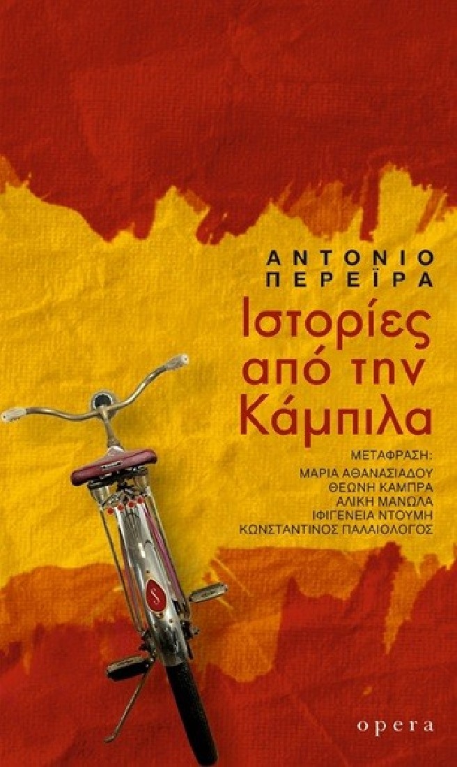 Ιστορίες από την Κάμπιλα