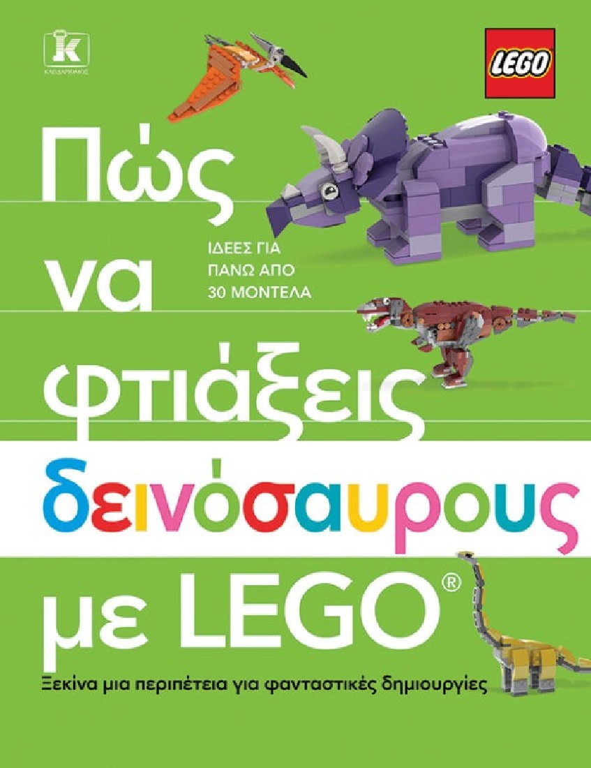 Πως να φτιάξεις δεινόσαυρους με LEGO