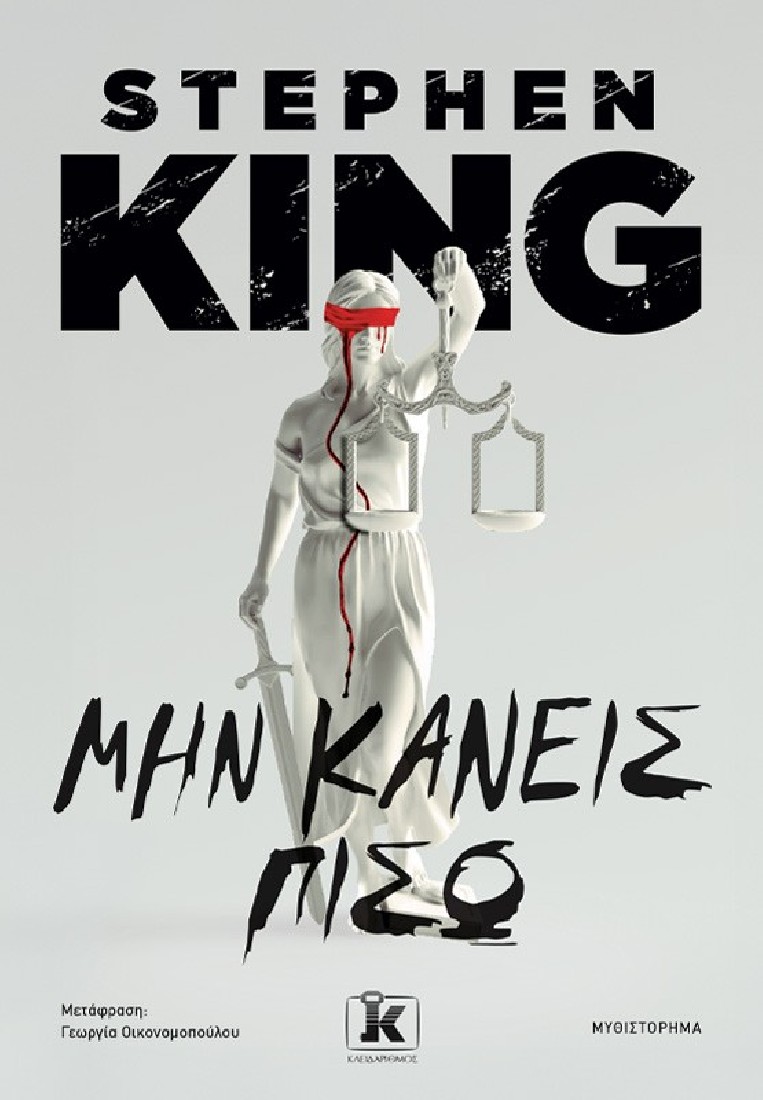 Μην κάνεις πίσω