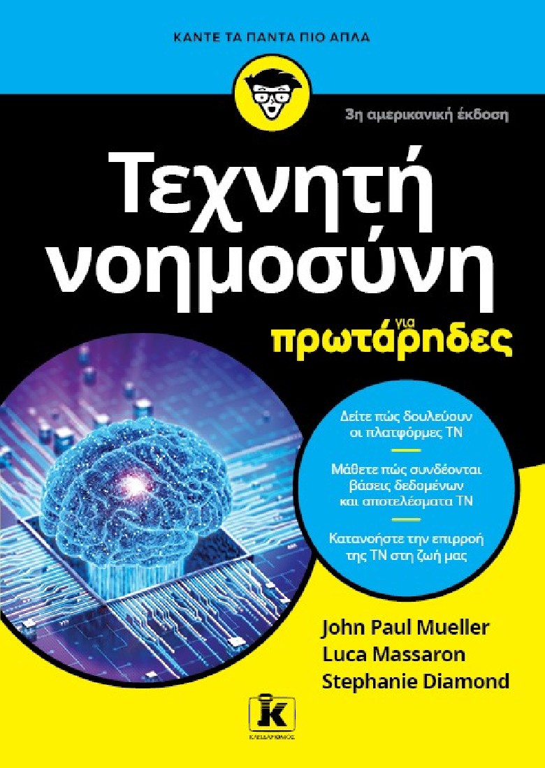 Τεχνητή νοημοσύνη