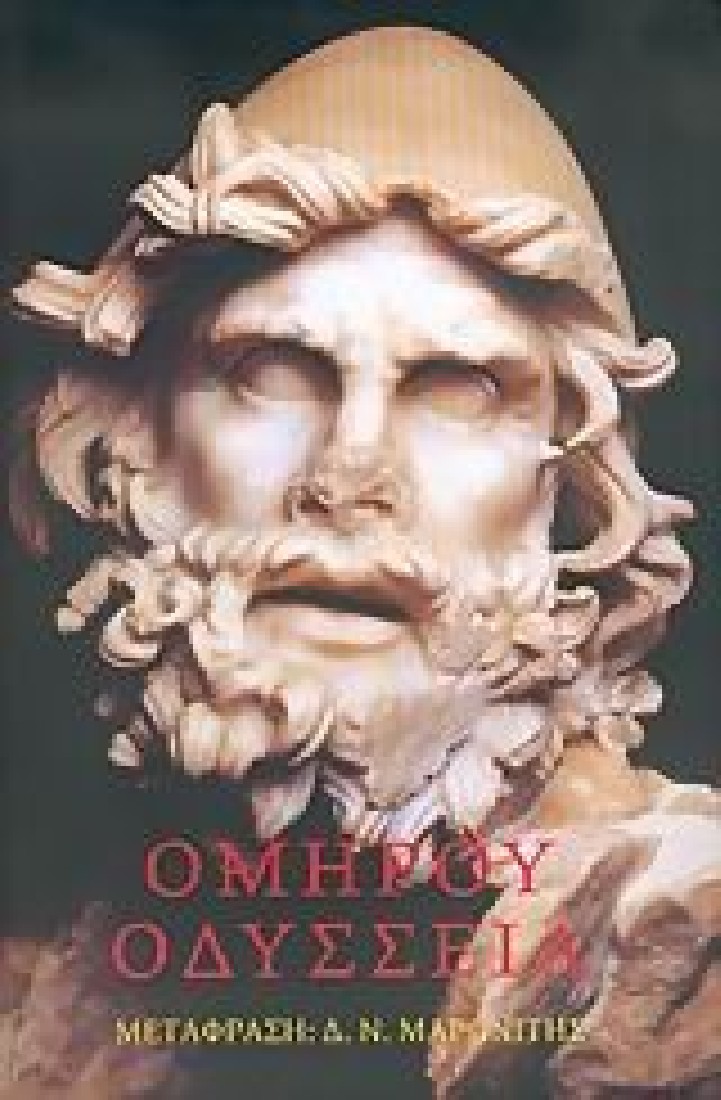 Ομήρου Οδύσσεια