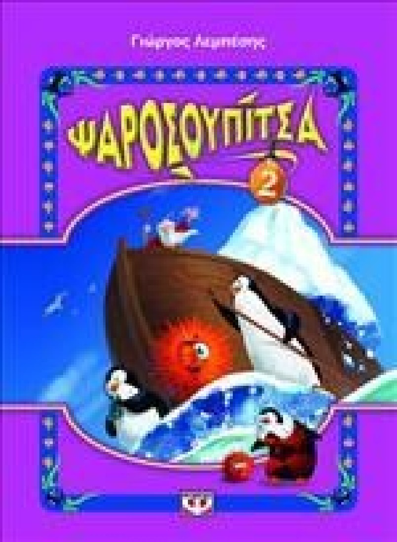 Ψαροσουπίτσα 2