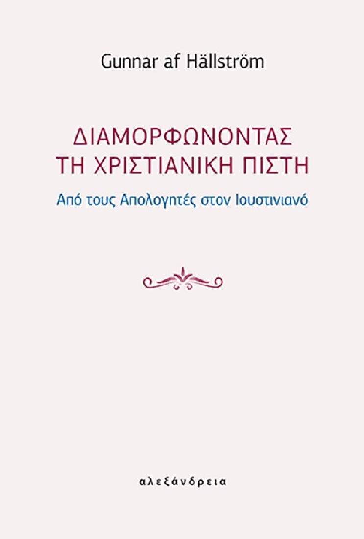 Διαμορφώνοντας τη χριστιανική πίστη