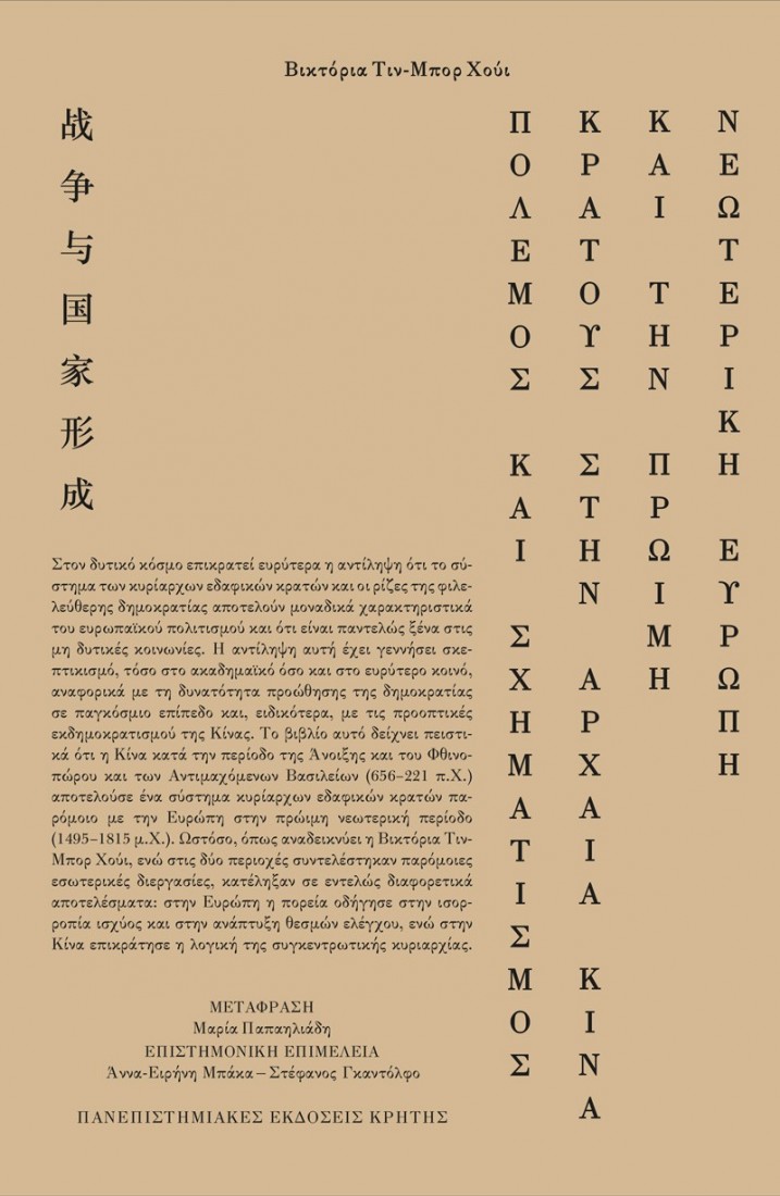 Πόλεμος και σχηματισμός κράτους