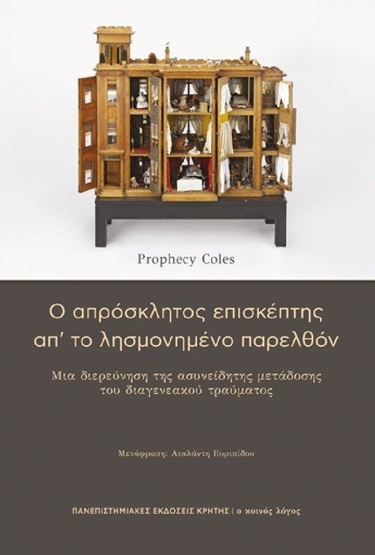 Ο απρόσκλητος επισκέπτης απ’ το λησμονημένο παρελθόν