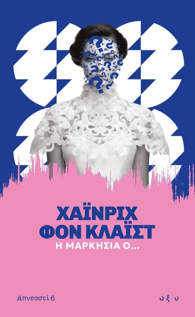 Η μαρκησία Ο...