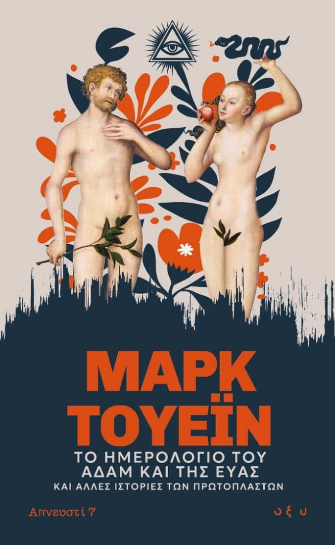 Το ημερολόγιο του Αδάμ και της Εύας