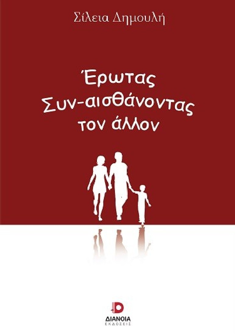 Έρωτας. Συν-αισθάνοντας τον άλλον