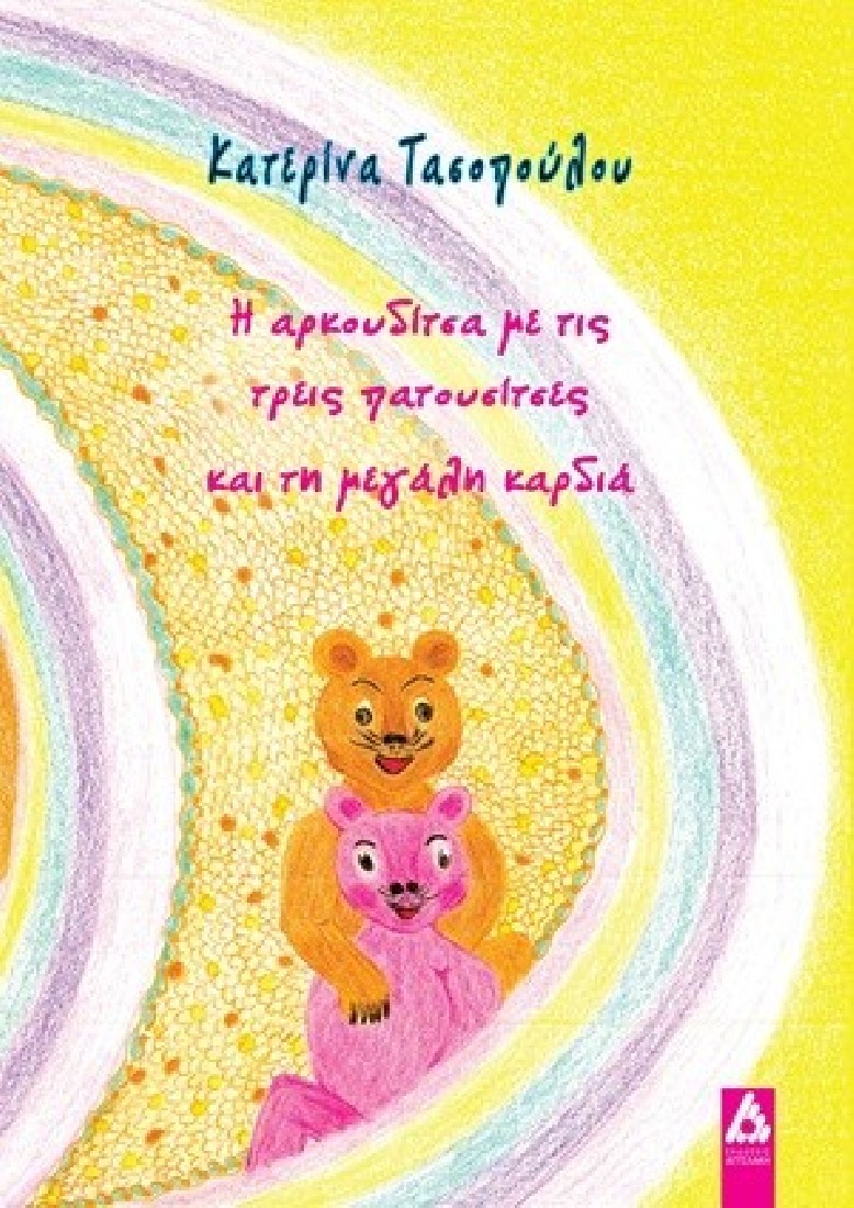 Η αρκουδίτσα με τις τρεις πατουσίτσες και τη μεγάλη καρδιά