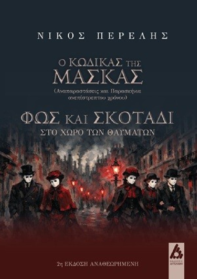 Ο κώδικας της μάσκας