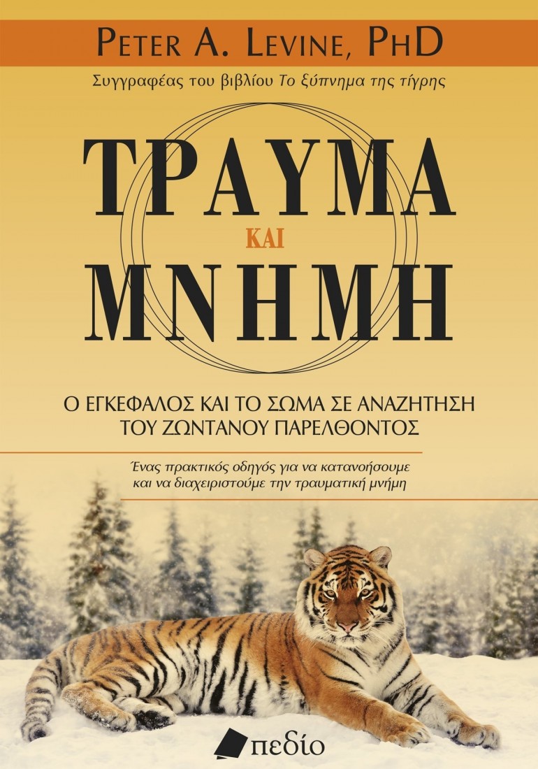 Τραύμα και μνήμη