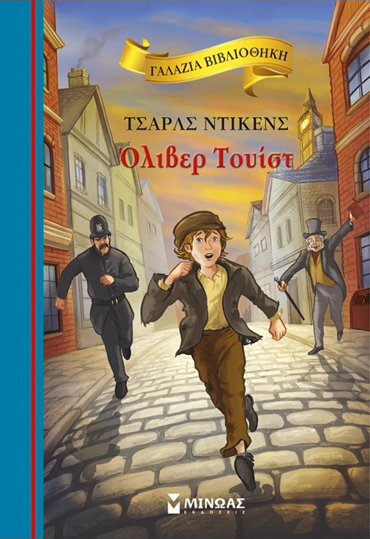 Γαλάζια βιβλιοθήκη: Όλιβερ Τουίστ
