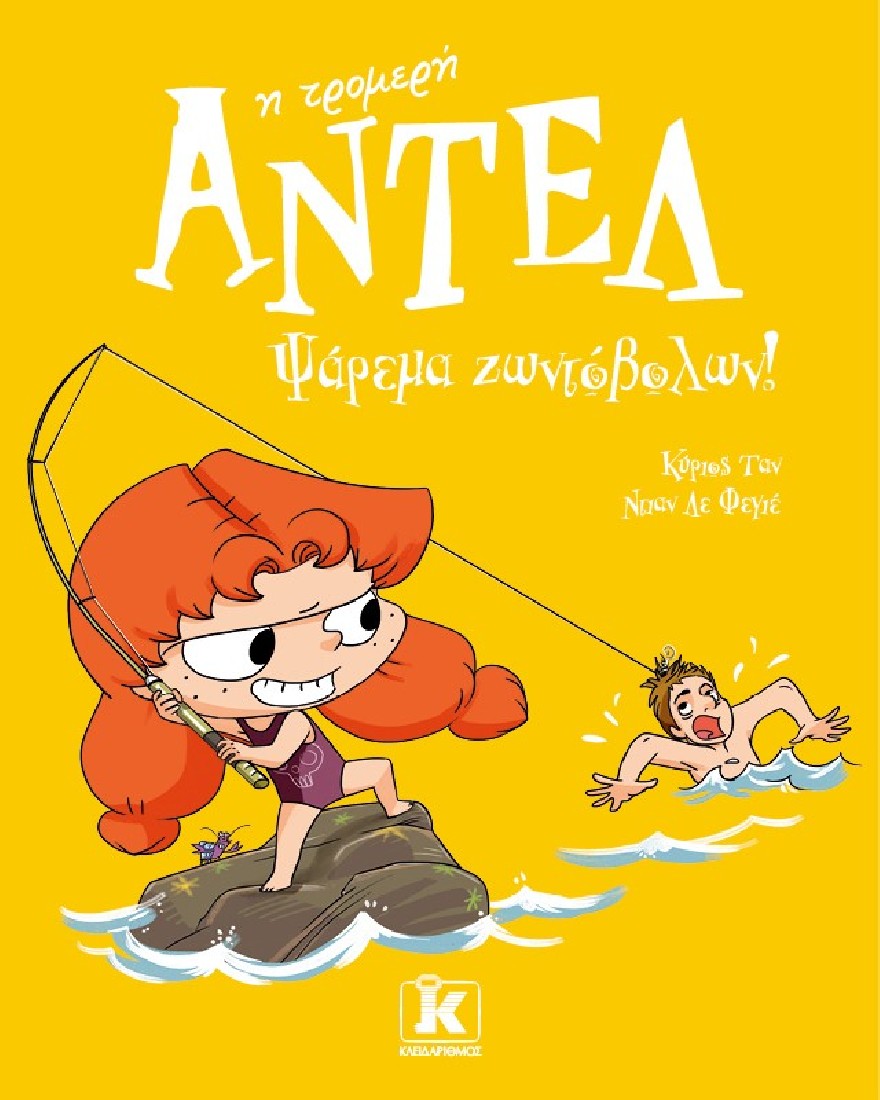 Αντέλ η τρομερή 12: Ψάρεμα ζωντόβολων!