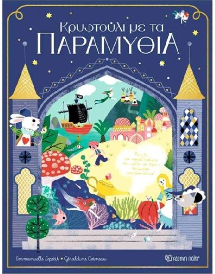 Κρυφτούλι με τα παραμύθια