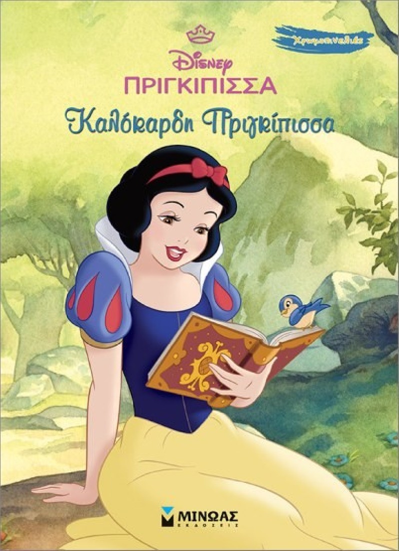 Χρωμοπινελιές : Χιονάτη, καλόκαρδη πριγκίπισσα