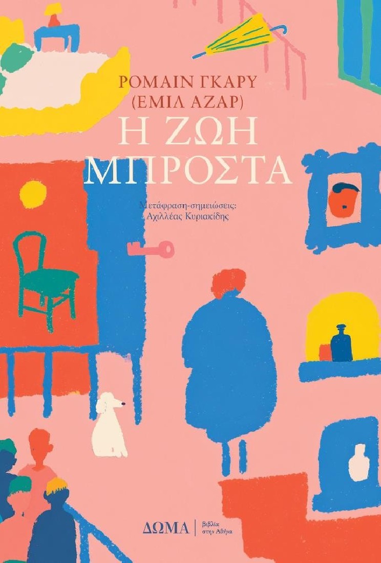 Η ζωή μπροστά