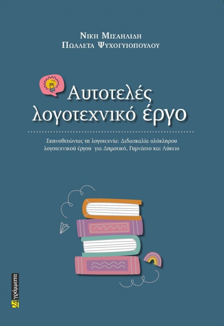 Αυτοτελές λογοτεχνικό έργο