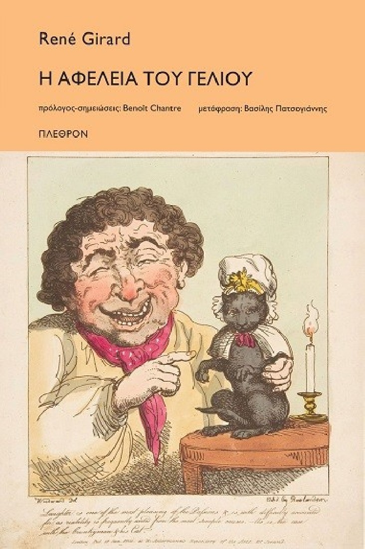 Η αφέλεια του γέλιου