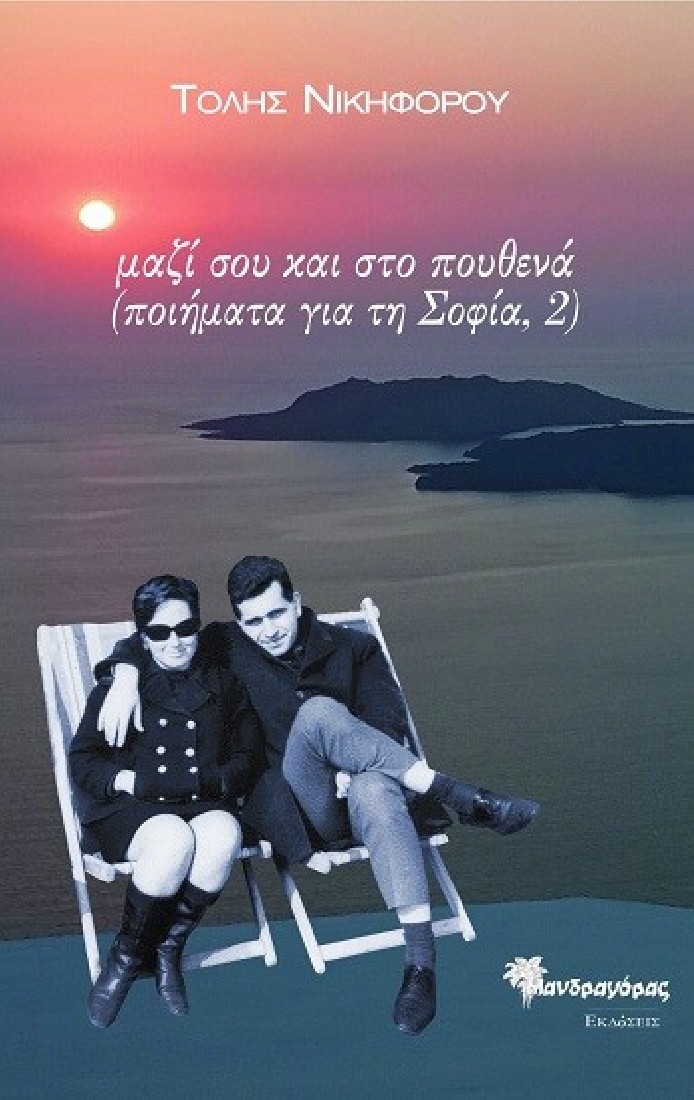 Μαζί σου και στο πουθενά (Ποιήματα για τη Σοφία, 2)