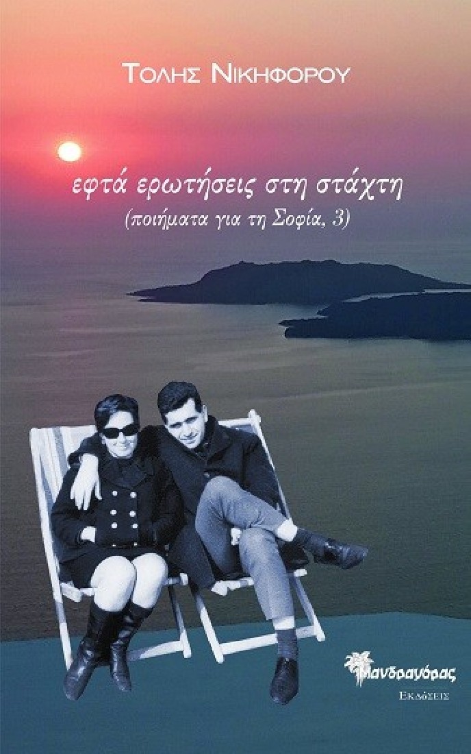 Εφτά ερωτήσεις στη στάχτη (Ποιήματα για τη Σοφία, 3)