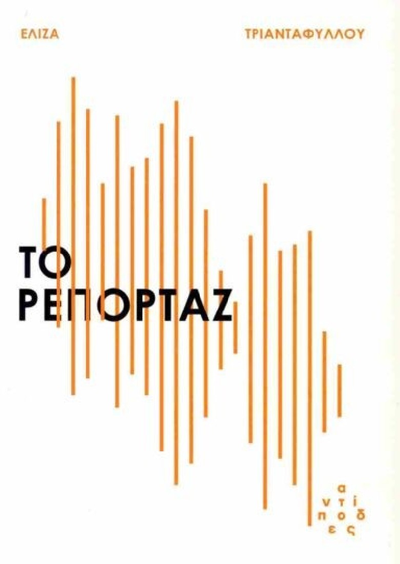 Το ρεπορτάζ